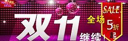雙十一主題海報圖片
