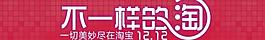 雙十二圖片