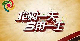搶購(gòu)一天 享用一生圖片