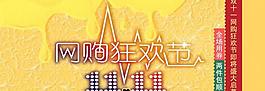 網(wǎng)購狂歡節(jié)圖片