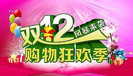 双12海报图片