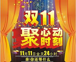 雙11聚心動(dòng)時(shí)刻圖片