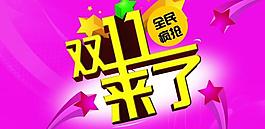 雙11來了圖片