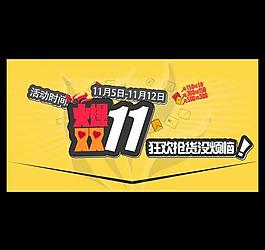火爆双11图片