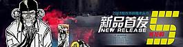 新品首发图片
