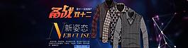 備戰(zhàn)雙十二男裝海報(bào)圖片