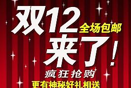 雙12促銷海報(bào)圖片