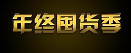年終囤貨季圖片