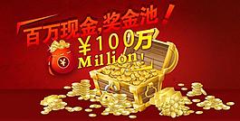 百萬現金促銷活動圖片