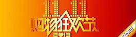雙十一購物節(jié)圖片