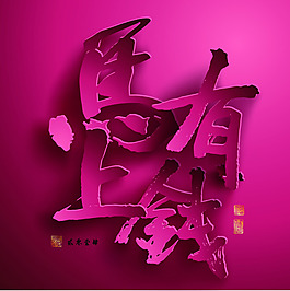 2014馬上有錢海報矢量素材