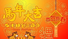 马年大吉矢量素材