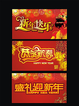 新年海報(bào)矢量素材