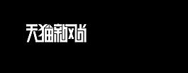 天貓新風(fēng)尚 素材圖片