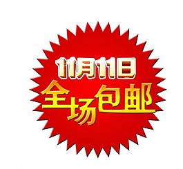 光棍節(jié) 全場(chǎng)包郵圖片