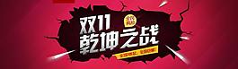 雙十一乾坤之戰圖片