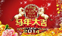 馬年大吉