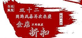 双十二促销折扣海报图片