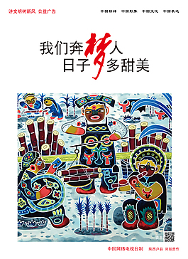 中國夢日子多甜美