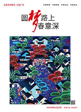 圓夢路上春意深