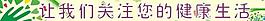 醫院標語圖片