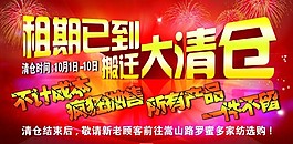 搬遷清倉海報