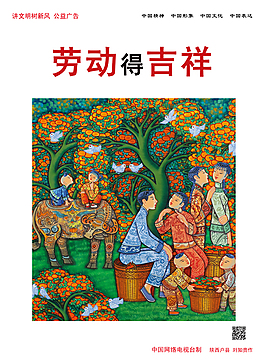 中國夢(mèng)勞動(dòng)得吉祥