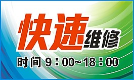 快速維修