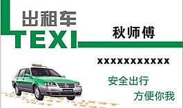 出租車(chē)名片