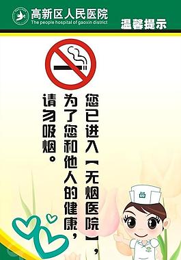 医院禁烟图片