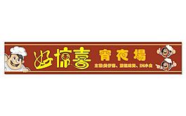 好驚喜