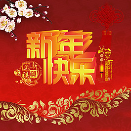 新年快樂