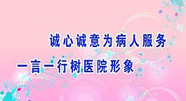 醫(yī)院標(biāo)語(yǔ)圖片