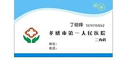 醫(yī)院 名片圖片