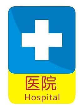 醫院標識圖片