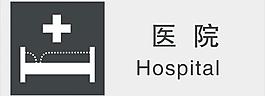 醫院標識圖片