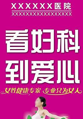 妇科医院海报图片