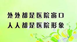医院标语图片