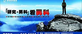 男科醫(yī)院廣告圖片