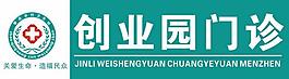 醫院門診招牌圖片