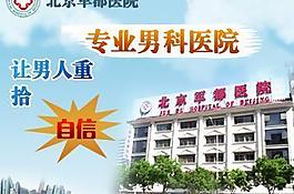 医院广告 男科广告图片