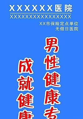 男科醫(yī)院宣傳海報圖片