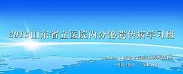 醫(yī)院研討會圖片