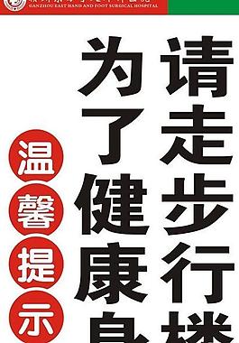 東方醫(yī)院溫馨提示牌圖片