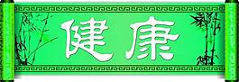 醫(yī)院健康展板圖片