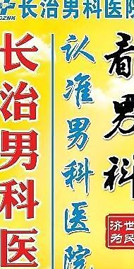 男科醫(yī)院廣告圖片