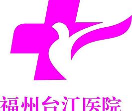 福州台江医院logo图片