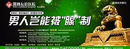 醫(yī)院男科廣告圖片