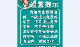 醫(yī)院電動(dòng)車輛溫馨提示圖片