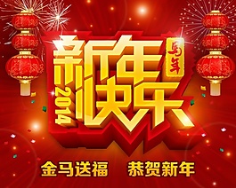 2014新年快樂海報